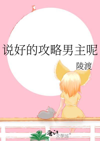说好的攻略女主呢by顾酒温