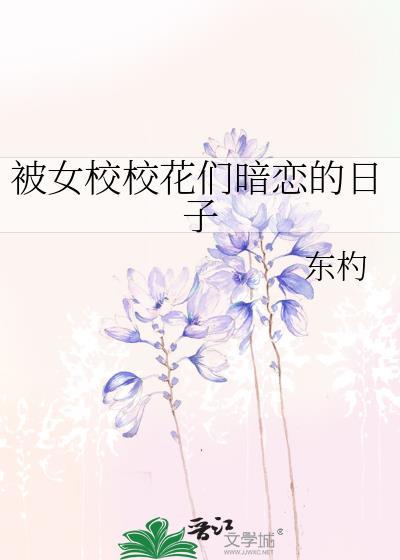 被女校校花们暗恋的日子漫画