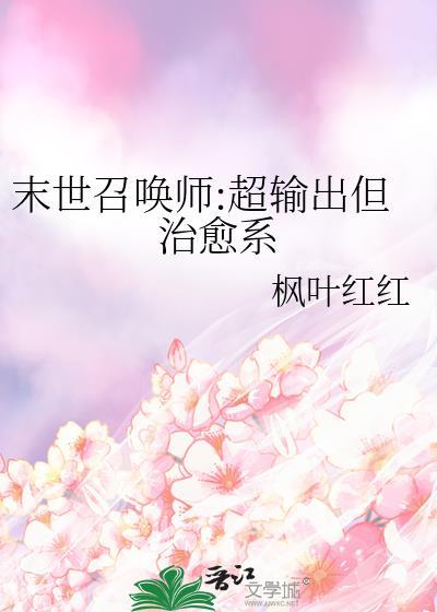 末世召唤师超输出但治愈系免费阅读