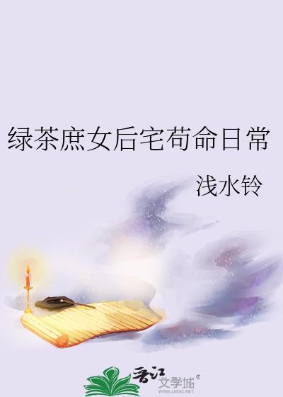 绿茶庶女后宅苟命日常作者