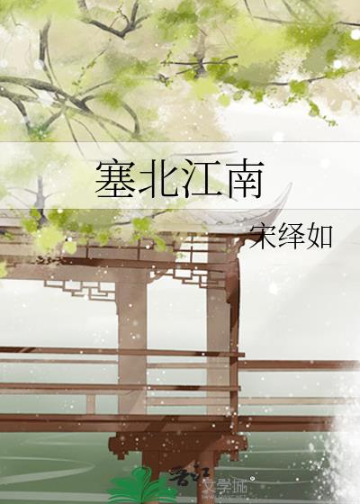 塞北江南在哪里
