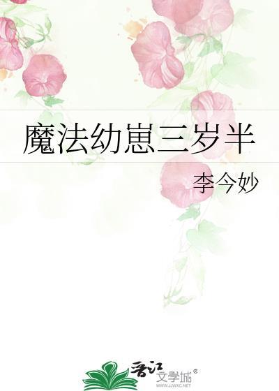 魔法幼崽三岁半 李今妙 封辞