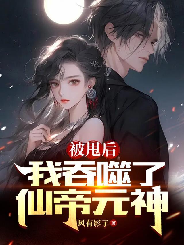我吞噬了仙帝元神