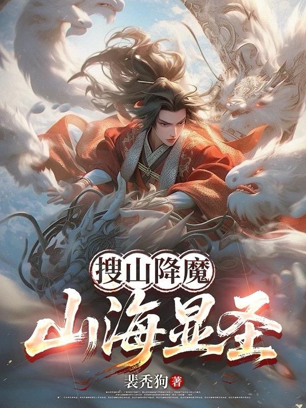 山海显圣的