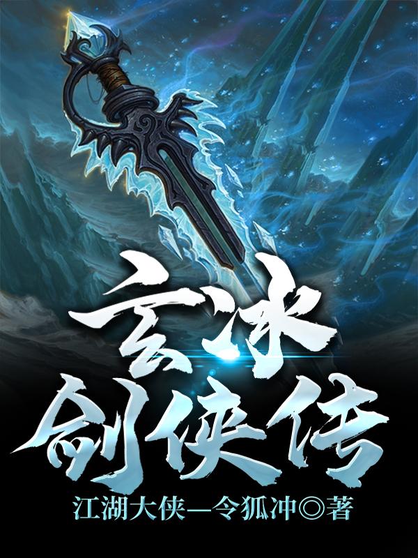 玄冰剑侠传全文TXT