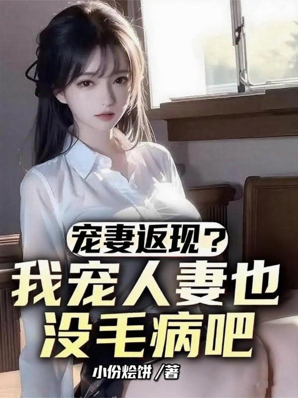 宠妻人设是什么意思