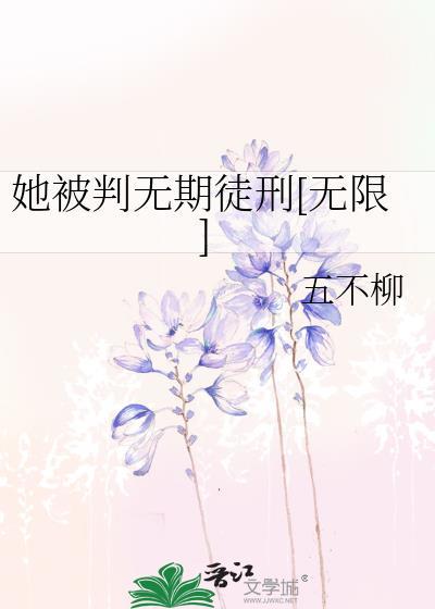 她被判无期徒刑[无限