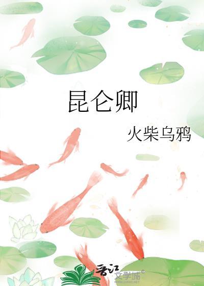 昆仑卿gl谢挚的CP是谁