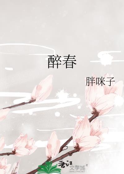 醉春风词牌