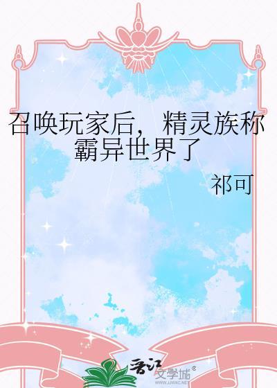 精灵族称霸异世界了免费