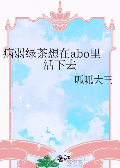 病弱绿茶女主