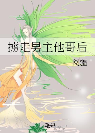 掳走男主他哥后 阅疆