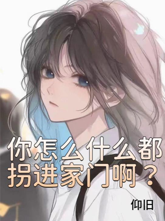 你怎么什么都懂呀
