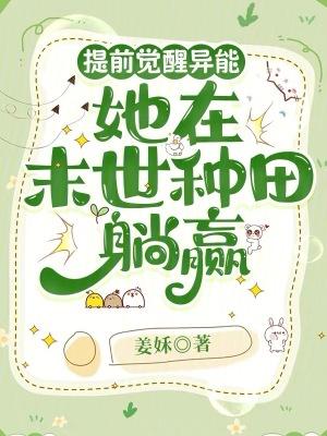 末世重生提前觉醒异能横扫一切