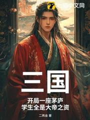 三国开局一座神机营