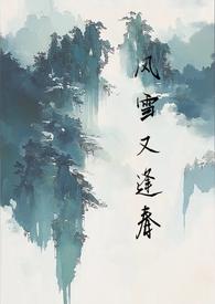 风雪又逢春孟矜顾