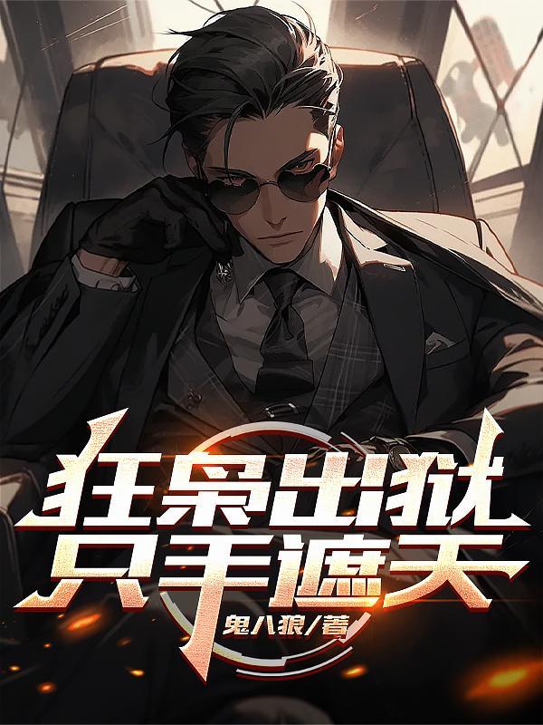 狂枭全本免费阅读