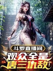 斗罗直播间观众全是唐三仇敌!(1-126)