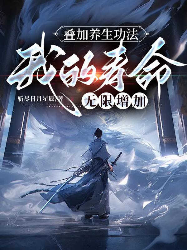 叠加养生功法