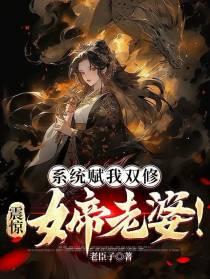 系统赋我双修震惊女帝老婆短剧合集