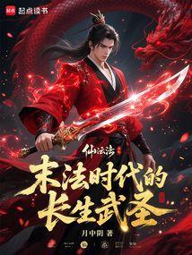 末法时代的长生武圣季青