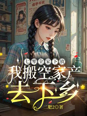 七零之我全家就我平平无奇
