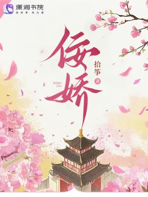 佞娇和谁在一起了