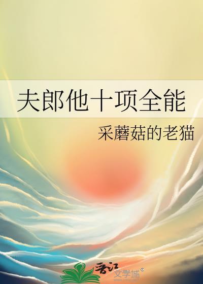 夫郎很全能