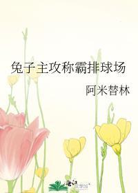 兔子主攻称霸排球场 阿米替林