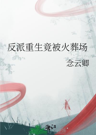 反派重生竟被火葬场念云卿免费阅读全文无弹窗