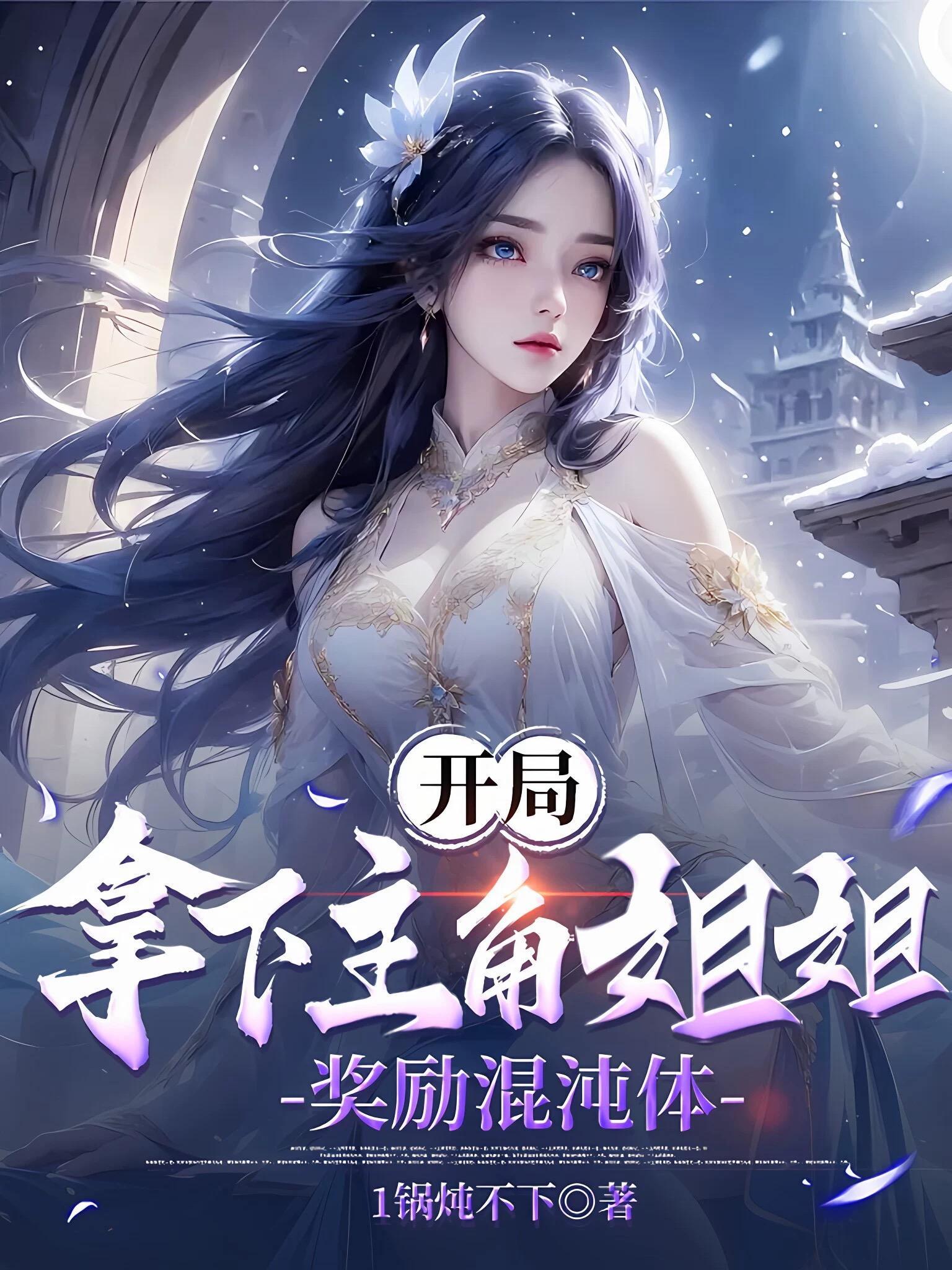 第一章开局奖励混沌圣体