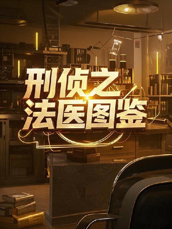 刑侦法医gl