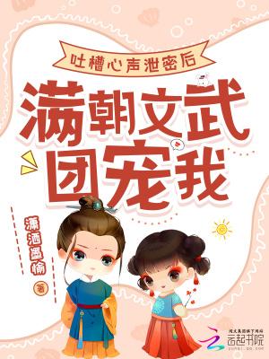 吐槽心声泄密后满朝文武团宠我免费阅读