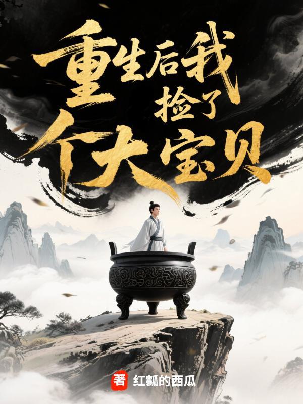 重生后我捡了个大宝贝免费阅读