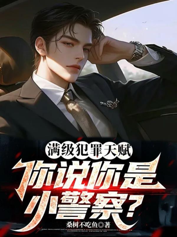 你说你是小警察