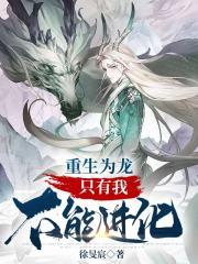 重生为龙只有我不能进化免费阅读