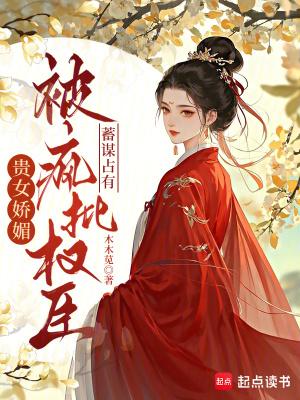 贵女娇蛮