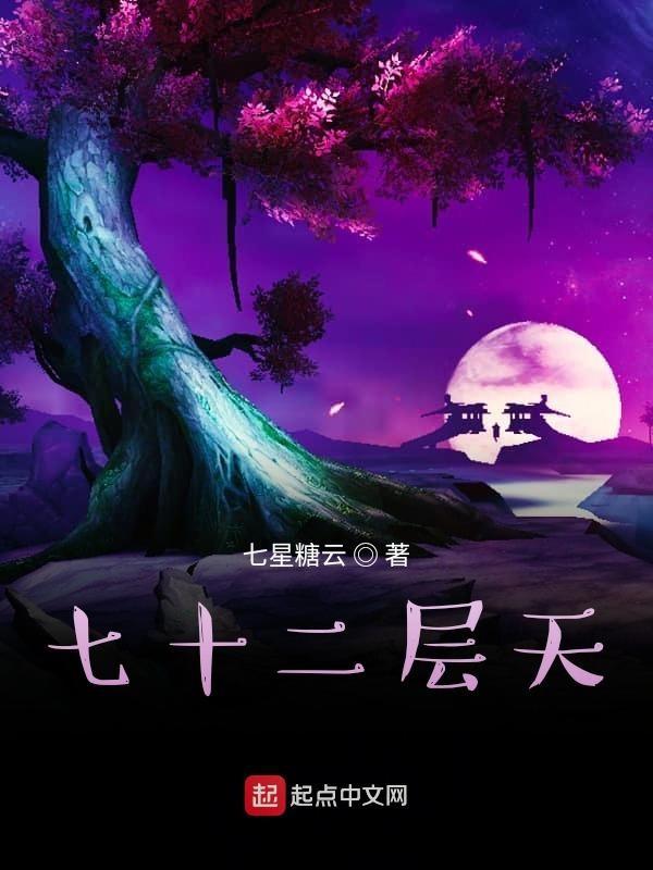 七十二层奇楼阅读