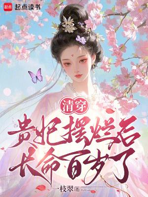 清穿皇妃要娇养