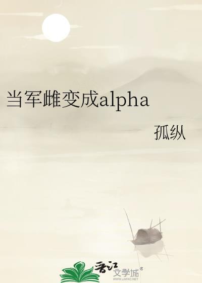 当军雌变成alpha免费阅读