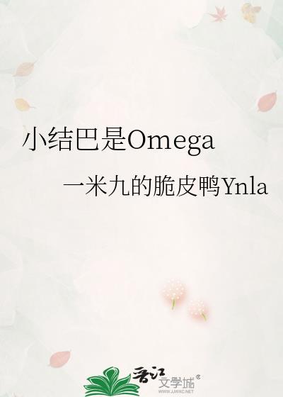 小结巴是omega免费