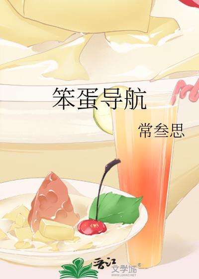 笨蛋导航by笔趣阁在线阅读