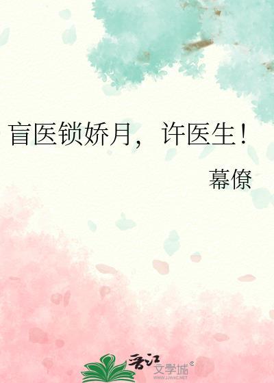 许医生!免费阅读