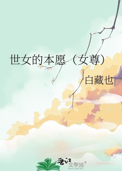 世女的本愿女尊笔趣阁