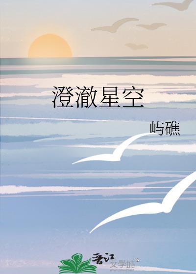 澄澈星空免费阅读