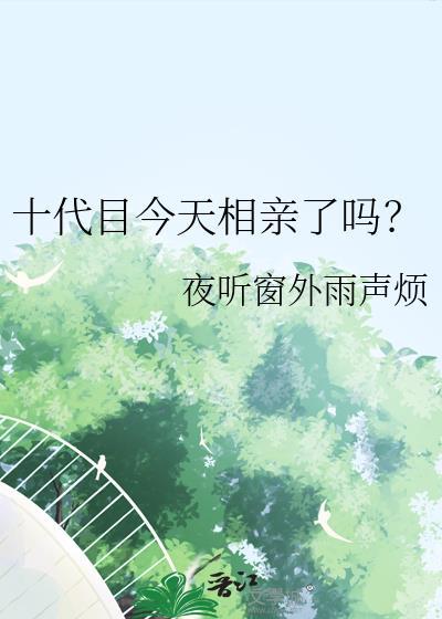 十代目今天相亲了吗21