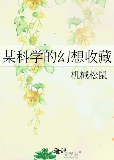 某科学的幻兽