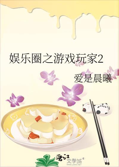 娱乐圈之游戏玩家2txt