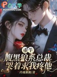 重生腹黑总裁霸道宠