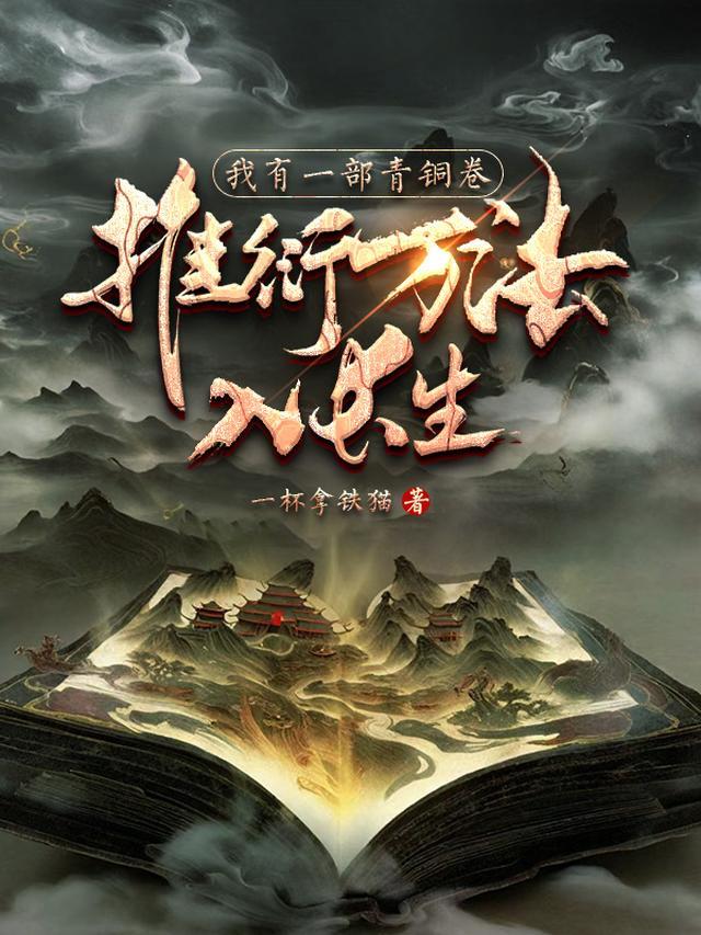 推衍万法入长生免费阅读